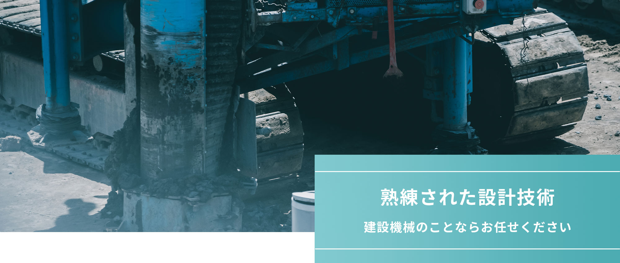 熟練された設計技術建設機械のことならお任せください